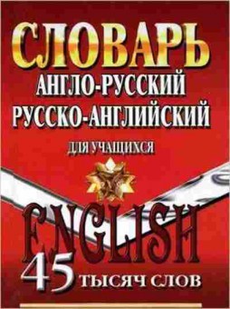 Книга Словарь ар ра дуч-ся 45 тыс.сл., б-9568, Баград.рф